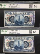 ★250元出 全新65分 省立广东1元 蓝色花塔 2跳连