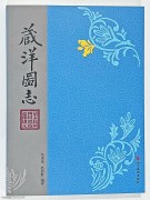 全新《藏洋图志》第二版 张承光 赵翁胜(签/印)