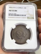 ★1350元出 NGC 55分好品 “宣统三年 大清铜币”十文