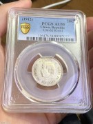 ★1.95万出 稀少PC58分 极美品 贰角孙像 开国纪念币