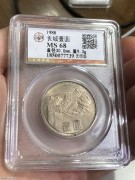 ★650元出 公博MS68分 “无砖版”1980年 长城币 壹圆