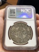 ★4.25万出 名誉品 NGC92 奉天癸卯” 光绪七钱二分