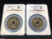 ★1500元出 公博 咸丰宝苏 “当百 当五十” 大钱一对