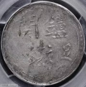 PCGS AU50西藏炉关