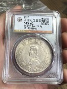 ★1250元出 公博MS62分 原光 “点草出头圆”小头银币