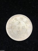 ★400元出 好品 民国大双旗 半圆银币