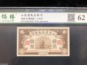 ★140元出 好品62分 山东省民生银行 1角 大帆船