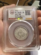 ★330元出 公博50分 东三省造 宣统元宝银币