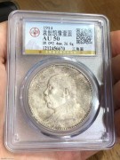 ★1150元出 公博AU50分 民国三年 三角圆大头银币