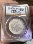 ★290元出 公博61分 原光 清代云南 光绪银币 二空圈