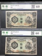 ★80元出 好品60分 满洲中央银行10元 财神像 2张