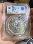 公博XF45分 少见早期 十五年 日本一圆龙洋银币