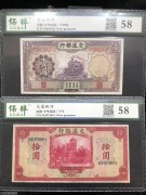 ★100元出 好品58分 交通银行 1元紫火车 10元红大楼