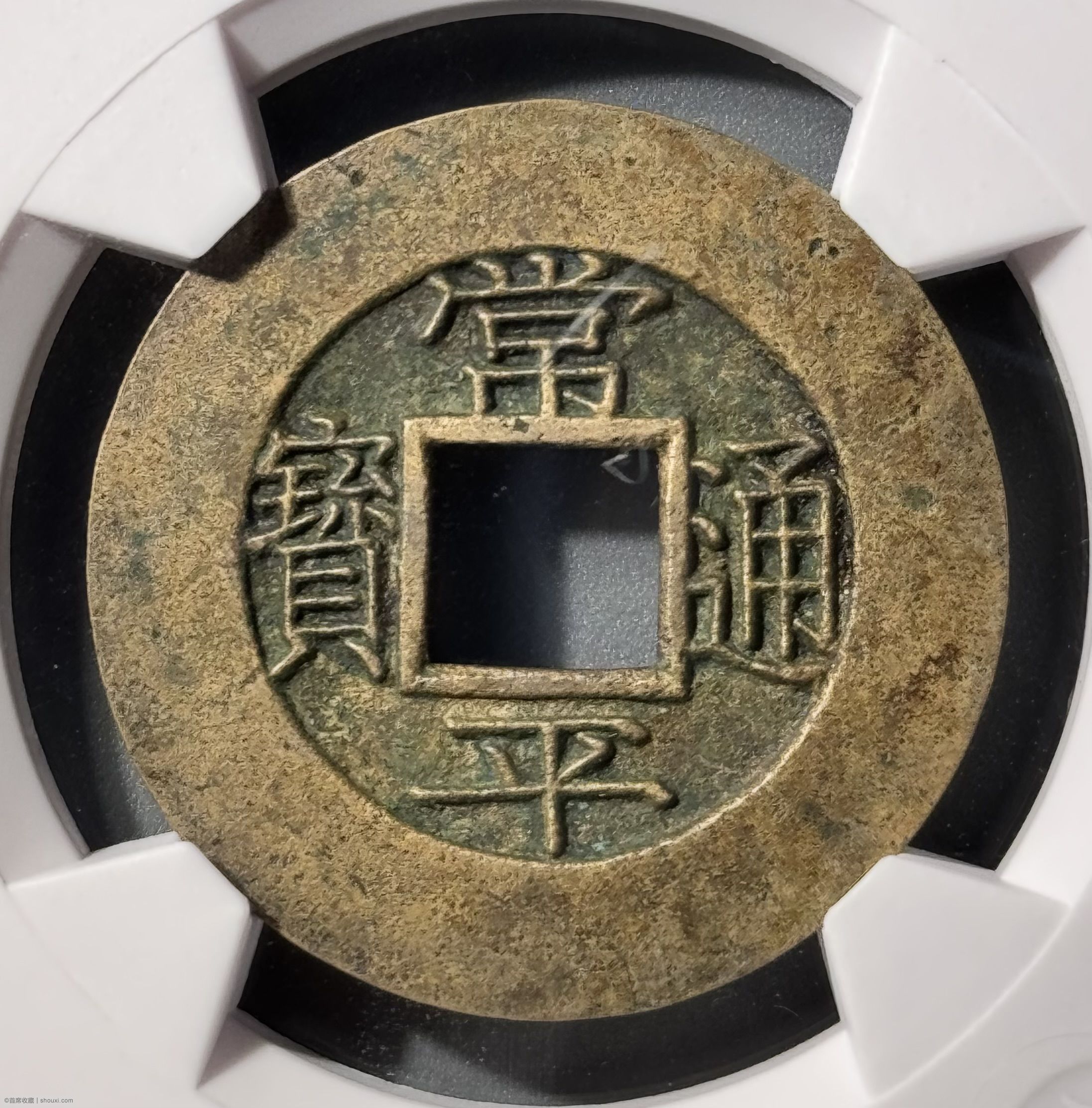朝鲜常平通宝当五大母钱华夏-极美88 - 首席收藏网- 中文钱币收藏门户