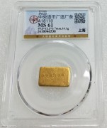 GBCA MS61 上海版 中央造币厂 半两厂条 16.1克 好品相