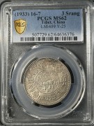 西藏1933年初版桑松银币 PCGS-MS62