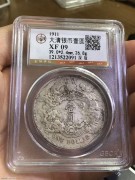 ★2980元出 公博XF 宣统三年 大清银币 深版壹圆