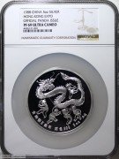NGC-PF69 1988年香港国际硬币展5盎司银章