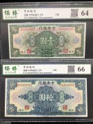 ★80元出 好品评级 中央银行上海 蓝10元 绿5元