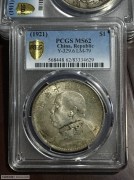 PCGS MS62民国十年大头