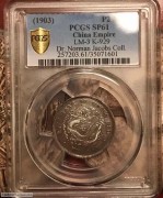 PCGS SP61大清户部二钱