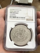 ★稀少好品 NGC “吉林甲辰” 阴阳鱼 光绪七钱二分