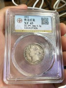 ★580元出 公博45分 1893年 女像“香港贰毫” 银币