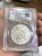 ★820元出 公博MS61分 原光大正三年 一圆龙洋银币