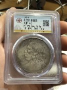 ★1580元出 公博40分 “三年错配八年背” 大头银币