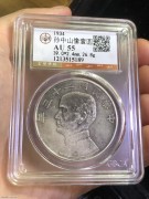 ★1098元出 公博AU55分 民国23年 孙像船洋银币