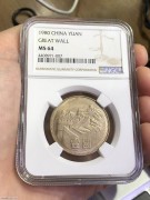 ★NGC64分 金彩原光 1980年 “长城币 壹圆”