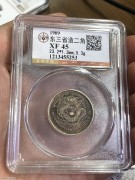 ★320元出 公博45分 传世极美 东三省 宣统银币