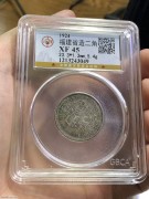 ★公博45分 原味好品 福建“民国甲子”银币