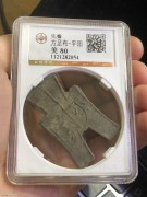 ★400元出 公博80分 战国时期 “平阳” 方足布币