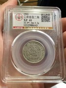 ★580元出 公博40分 “辛丑 无英文” 背逆光绪二角