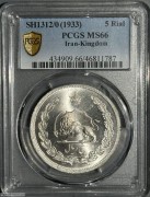 1933年伊朗5里亚尔大银币 MS66冠军分