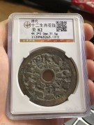 ★1300元出 公博82分 好品清代 “八卦十二生肖” 花钱