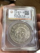 ★770元出 公博55分 明治23年 一圆龙洋银币