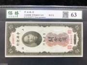 ★300元出 稀少“单轨双面号” 777 中央关金10元