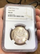 ★520元出 NGC64分 原光 1980年 “长城币 壹圆”