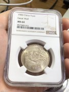 ★NGC64分 原光 1980年 “长城币 壹圆”