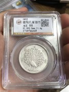 ★680元出 公博AU55分 极美 清代1852年 “孔雀银币”
