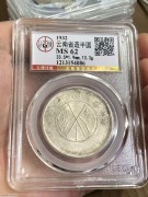 ★720元出 公博62分 原光 “云南大双旗” 半圆银币