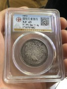 ★500元出 公博XF45分 清代 “孔雀银币”