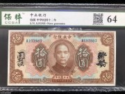 ★150元出 好品64分 中央银行10元 棕色孙像 手签版
