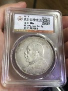 ★1650元出 公博AU 民国“八年造” 大头银币