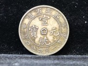 ★300元出 原味一流 东三省 宣统二角 龙洋银币