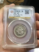 ★280元出 公博45分 原味好品 云南光绪 贰角银币