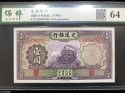 ★240元出 全新64分 交通银行1元 紫火车
