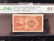 ★600元出 全新PMG64分 豹子号555岐关车路 2毫券
